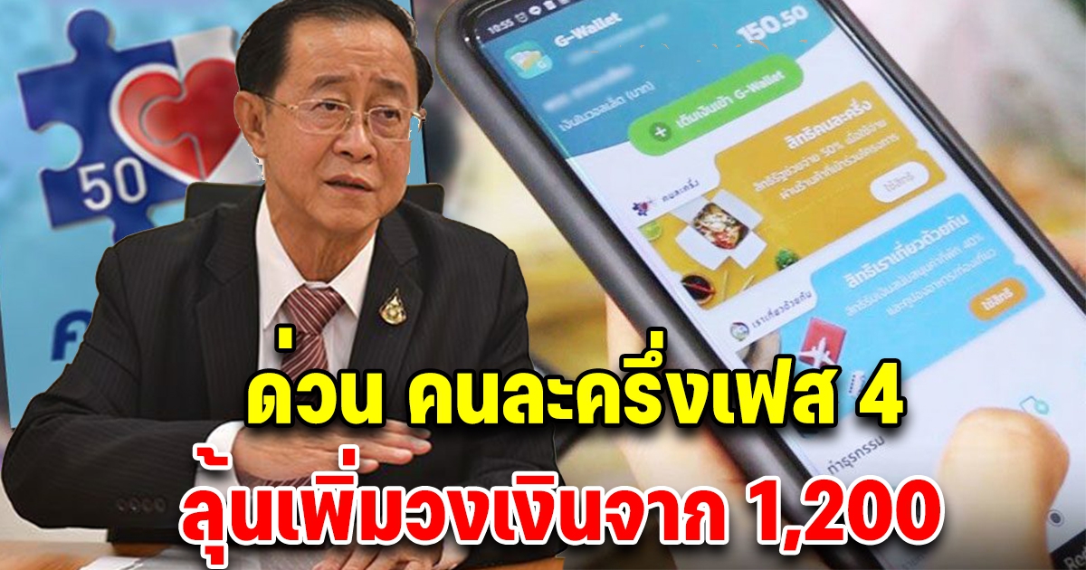 ด่วน คนละครึ่งเฟส 4 ลุ้นเพิ่มวงเงินจาก 1,200 ได้เท่าไหร่ เช็กเลย