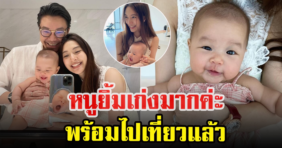 มิว นิษฐากับเซนต์ ธราภุช เผยโมเมนต์ความน่ารักน้องมาริน