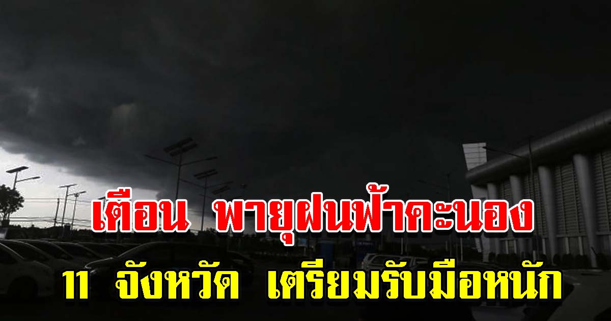 กรมอุตุฯ เตือน 11 จังหวัด ระวังพายุ