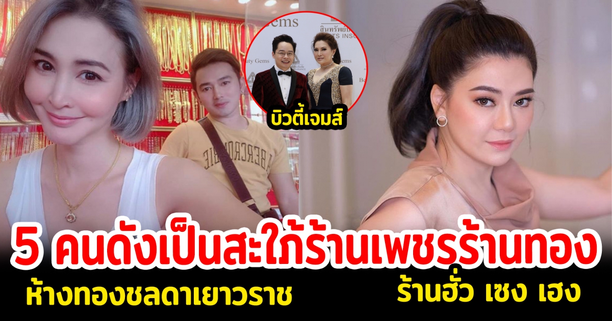 5 คนดัง เป็นสะใภ้ร้านเพชรร้านทอง