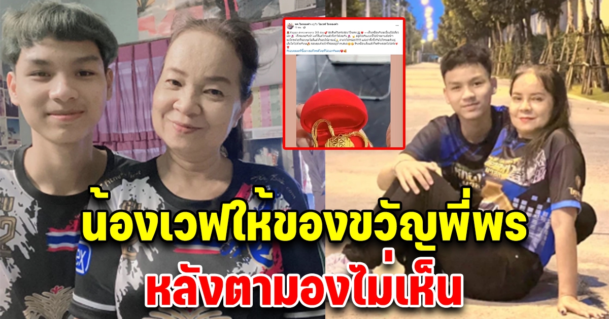 เปิดของขวัญที่น้องเวฟ ซื้อให้พี่พร หลังครบรอบ 1 ปี