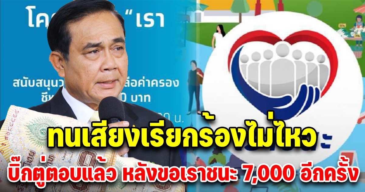 ลุ้นข่าวดี บิ๊กตู่ แจงแล้ว หลังล่าสุดประชาชนขอเราชนะเป็นเงินสด 7,000 อีกครั้ง