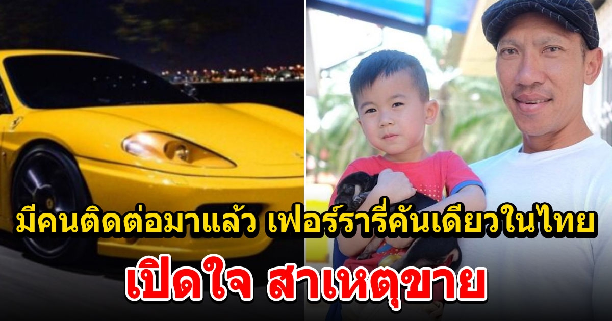 ภราดร เผยสาเหตุขายเฟอร์รารี่ คันเดียวในไทย