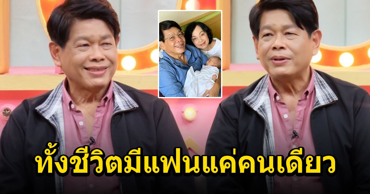 ปุ๊ มนตรี เผยเส้นทางรักภรรยา 40 กว่าปี