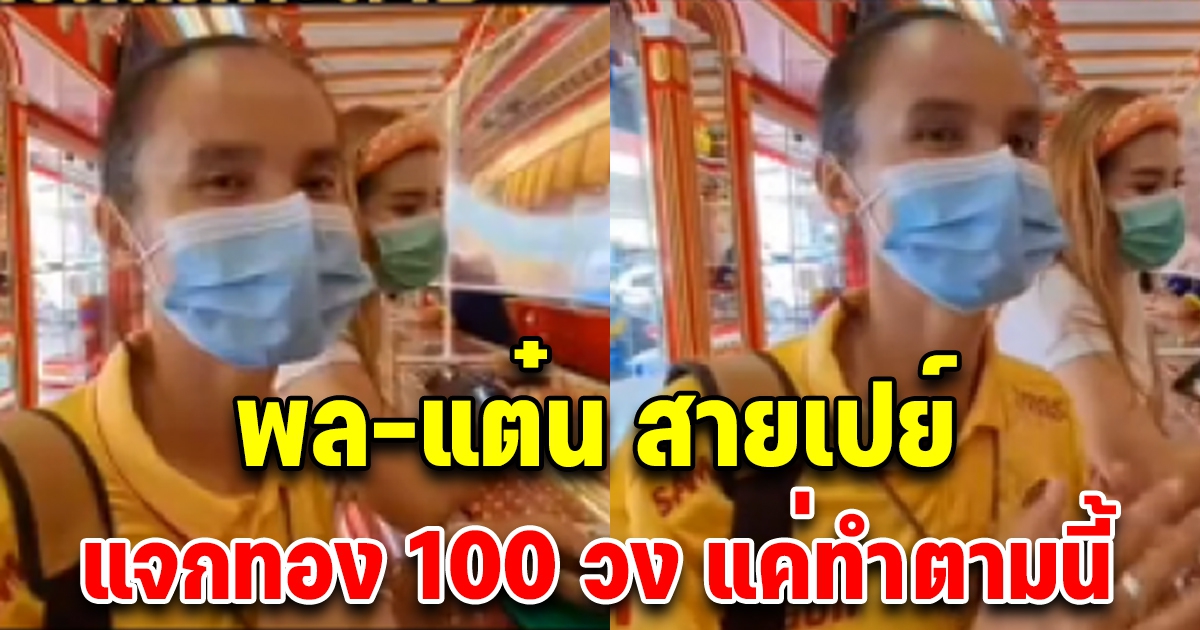 พล-แต๋น ซื้อทองให้ 100 วง