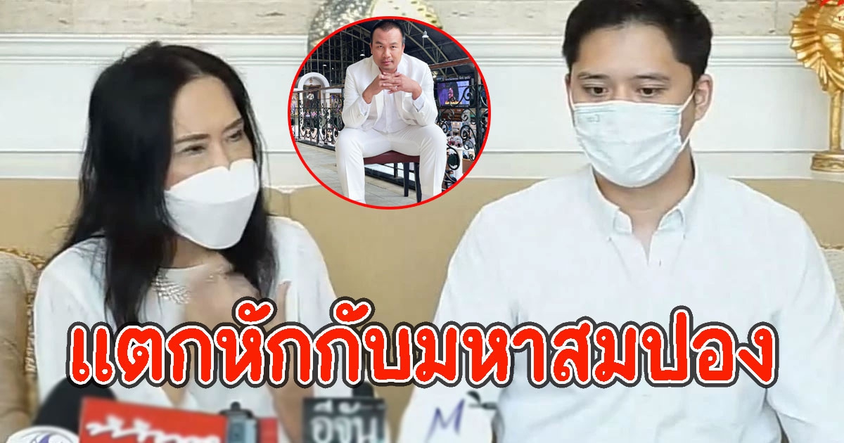 ด่วน ติ๋ม ทีวีพูล-ลูกชาย ตั้งโต๊ะแถลงข่าว หลัง สมปอง ถอนตัวทุกรายการ