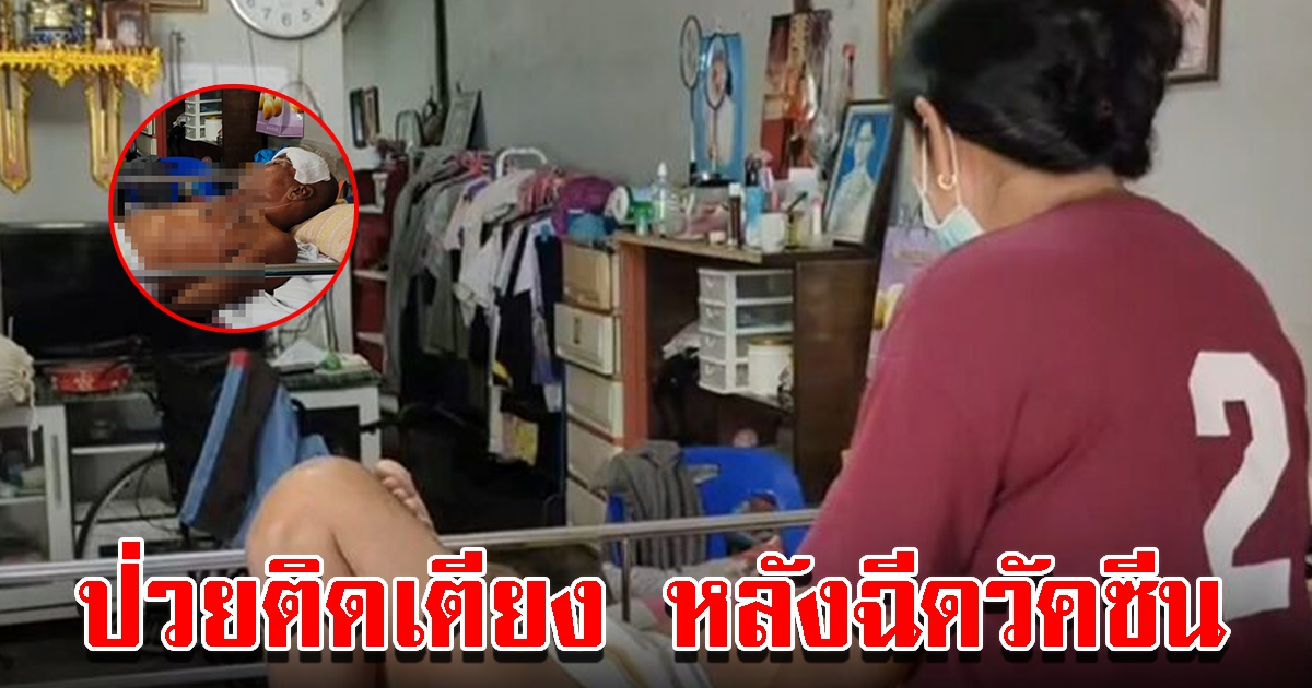 ชายวัย 62 กลายเป็นผู้ป่วยติดเตียง หลังฉีดวัคซีนป้องกันโควิด