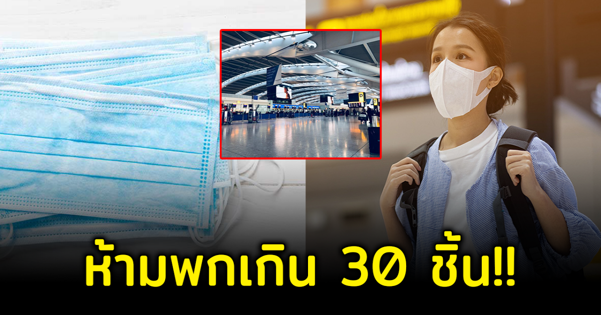 สนามบิน เตือน ห้ามพกหน้ากากอนามัยเกิน 30 ชิ้น ออกนอกประเทศ