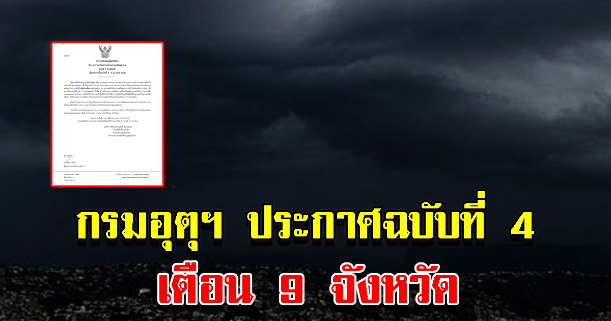 กรมอุตุฯ ประกาศฉบับที่ 4 เตือน 9 จังหวัด