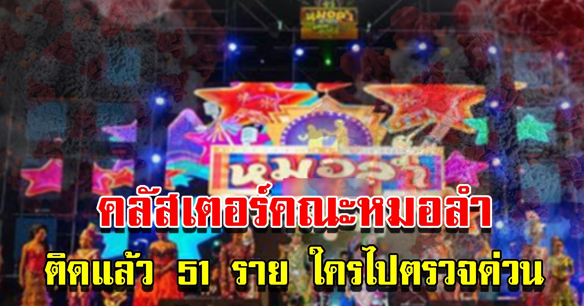 พบคลัสเตอร์คณะหมอลำ ติดแล้ว 51 ราย วอนผู้ชมเร่งตรวจด่วน