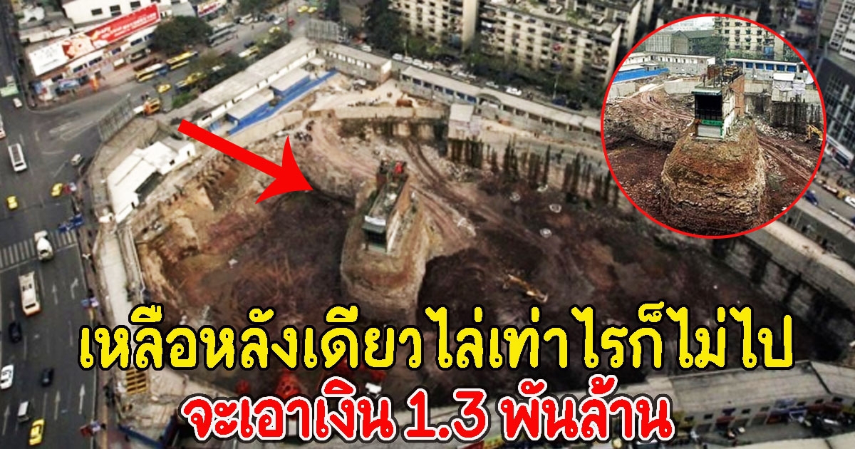 บ้านเหลือหลังเดียวในเมือง ไล่เท่าไรก็ไม่ไป จะเอาเงิน 1.3 พันล้าน