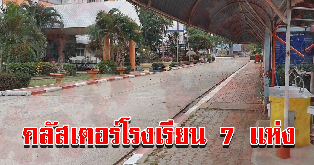 คลัสเตอร์โรงเรียน กระจาย 7 แห่ง สั่งปิดเรียนออนไซต์