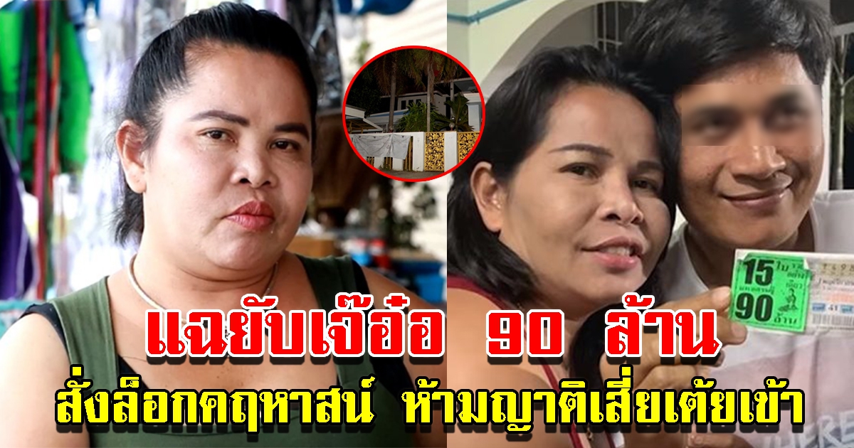 เจ๊อ๋อ 90 ล้าน สั่งล็อกคฤหาสน์ห้ามญาติเสี่ยเต้ยเข้า