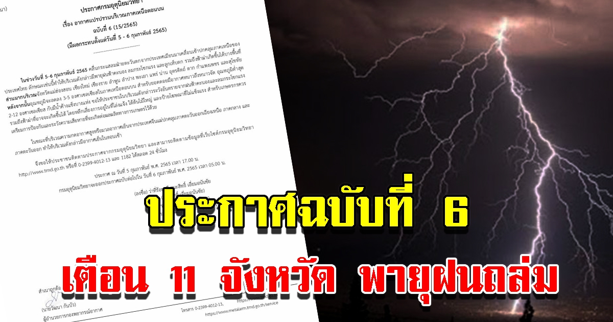 กรมอุตุฯ ประกาศฉบับที่ 6 เตือน 11 จังหวัด