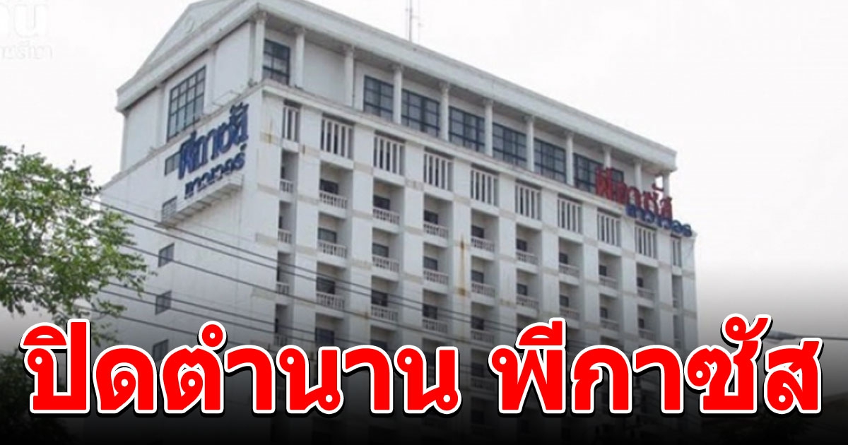 ปิดตำนานพีกาซัส อาบ อบ นวด ลอยฟ้า ประกาศขาย 183 ล้าน