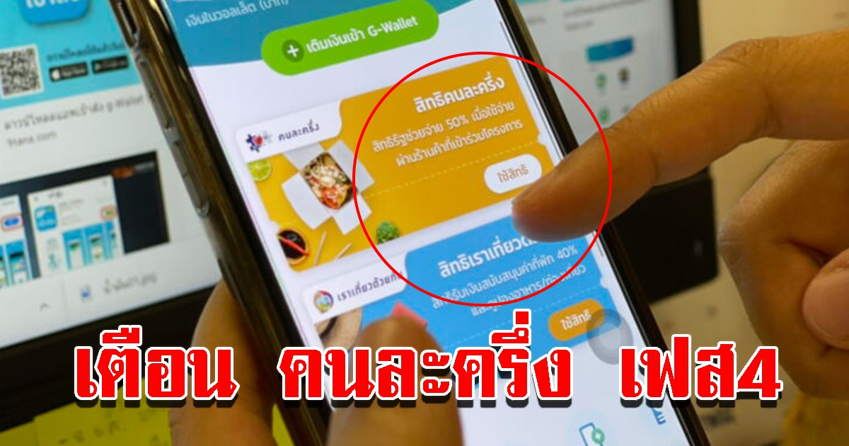 เตือน คนละครึ่งเฟส 4 ตรวจพบตัดสิทธิทันที