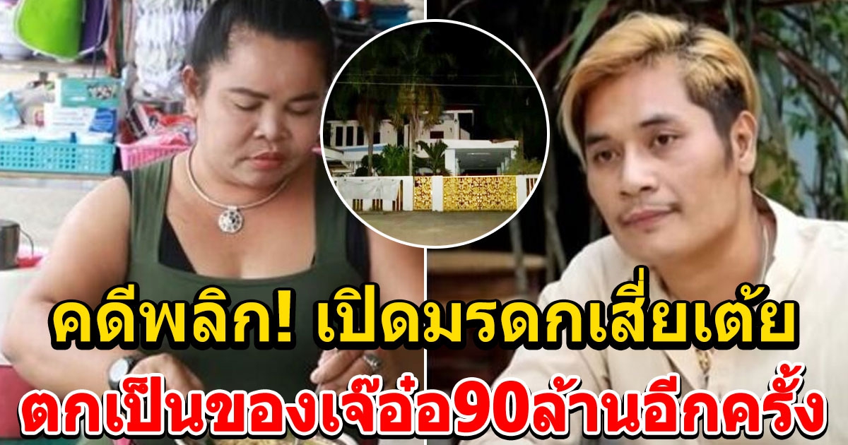 เปิดมรดกเสี่ยเต้ย ตกเป็นของเจ๊อ๋อ 90 ล้านอีกครั้ง