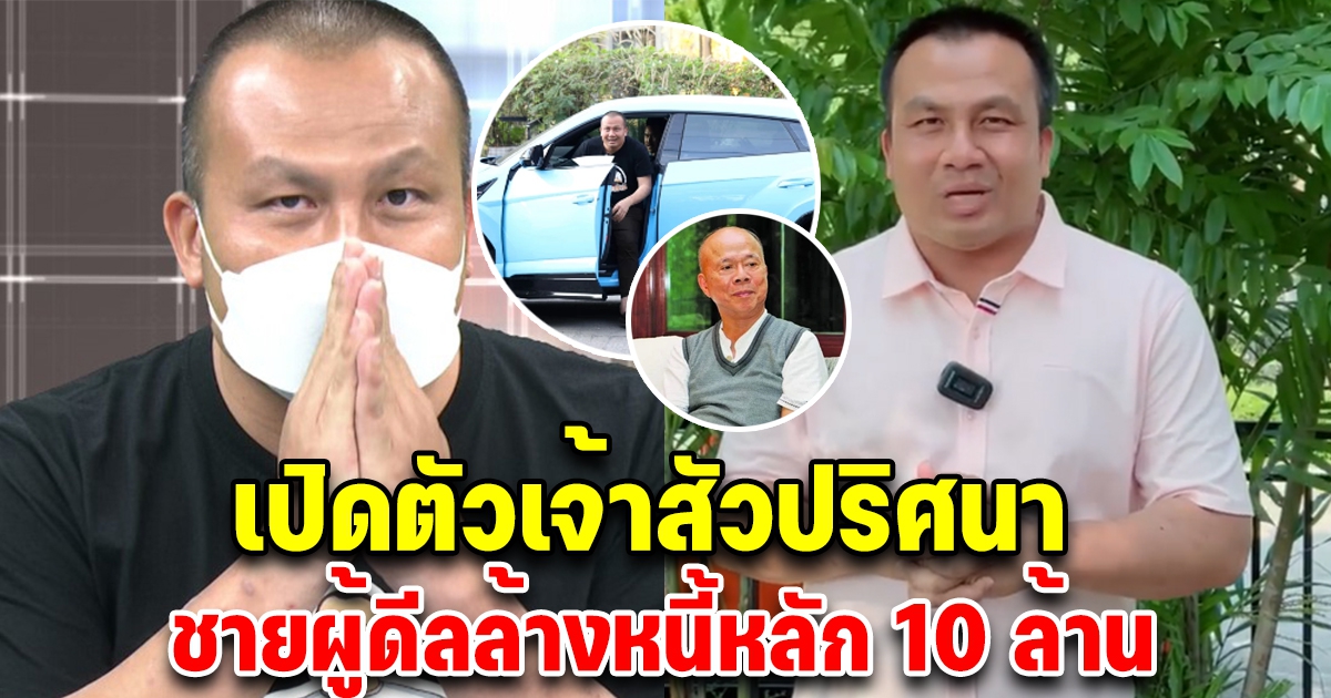 เปิดตัว เจ้าสัวปริศนา ชายผู้ดีลล้างหนี้หลัก 10 ล้านให้ ทิดสมปอง