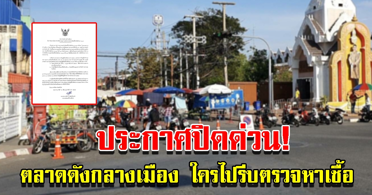 ประกาศปิดด่วน ตลาดดังกลางเมือง หลังพบแม่ค้าติด CV