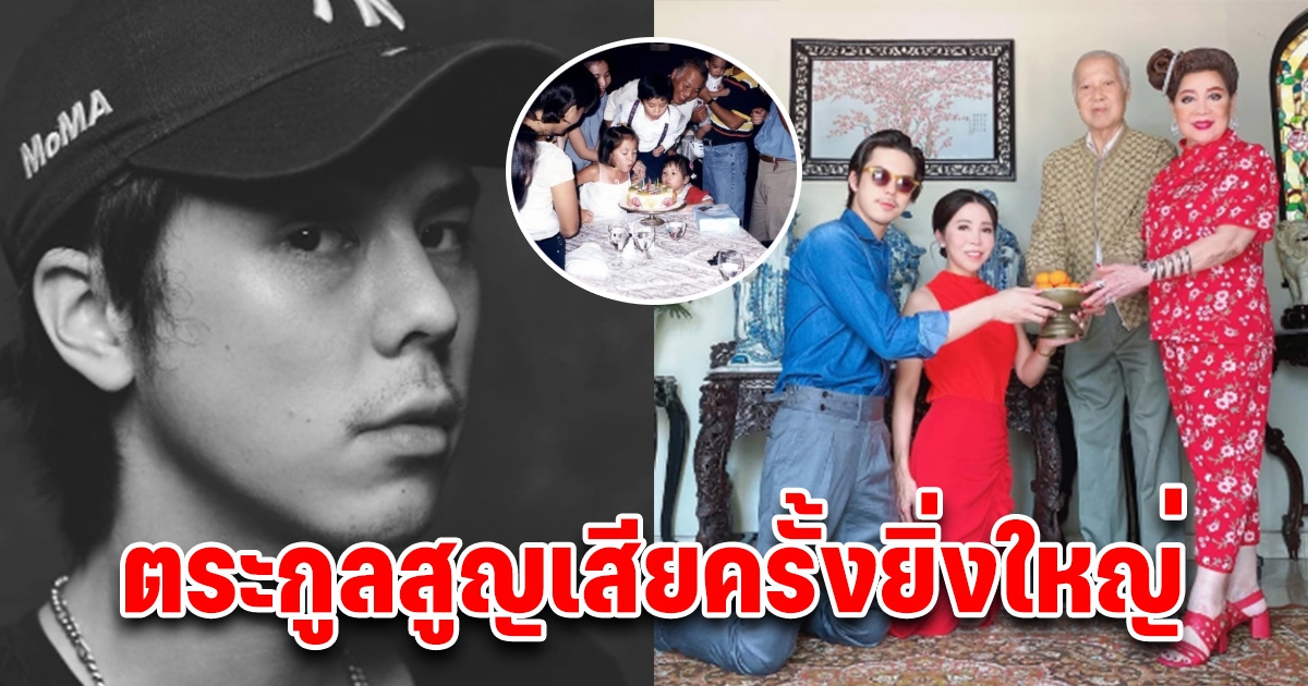 พีช พชร ทายาทเซ็นทรัล ประกาศแจ้งข่าวร้าย ตระกูลเจอการสูญเสียครั้งใหญ่