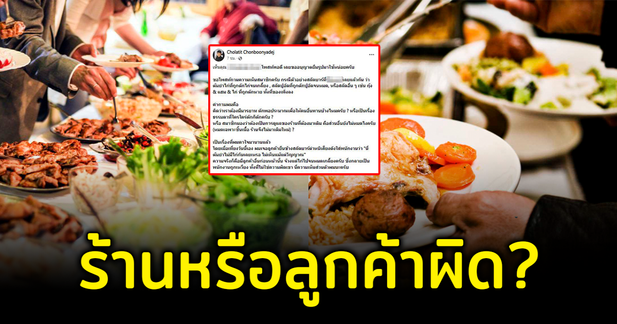 โซเชียลเสียงแตก บุฟเฟ่ต์ของหมดก่อน ผิดที่ลูกค้าตักเยอะ หรือร้านต้องแก้ไข