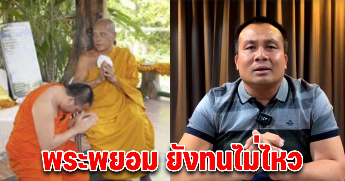 พระพยอม ทนไม่ไหว หลังทราบข่าว สมปอง เผยคำพูดวันที่มาลาสิกขา