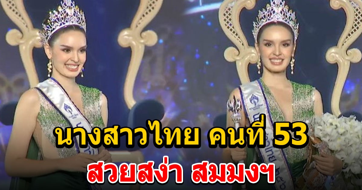 นิต้า มานิตา คว้าตำแหน่ง นางสาวไทย คนที่ 53