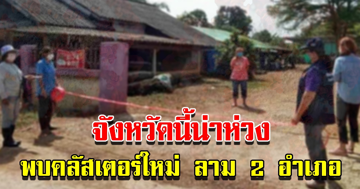 คลัสเตอร์ใหม่กระจาย 2 อำเภอ พบนักเรียนติดแล้ว