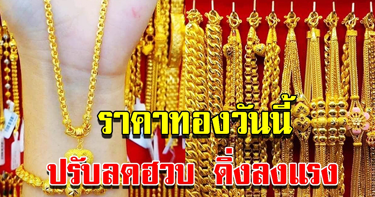 ราคาทองวันนี้ 7 ก.พ.65 ปรับลงแล้ว รีบตัดสินใจ