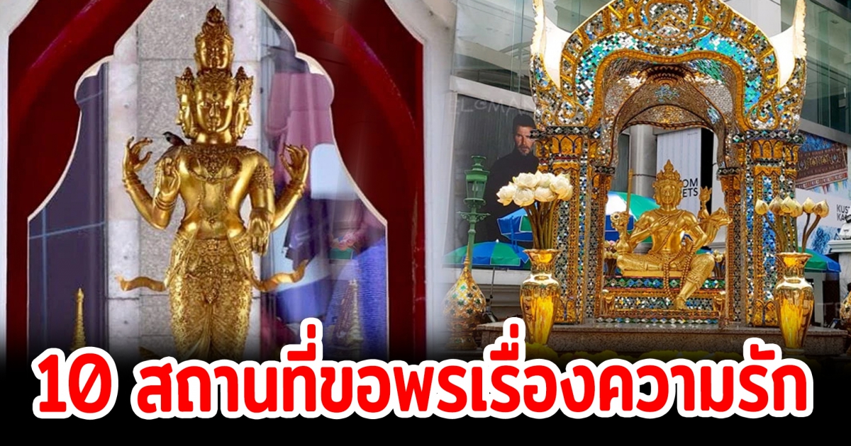 10 สถานที่สักการะขอเรื่องความรัก