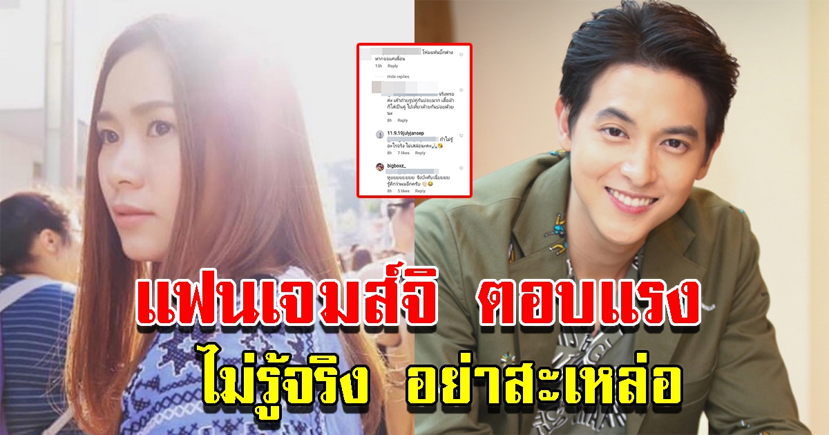 โฟม แฟนเจมส์จิ ตอบกลับแรง หลังถูกทักเป็นแค่เพื่อนพระเอก