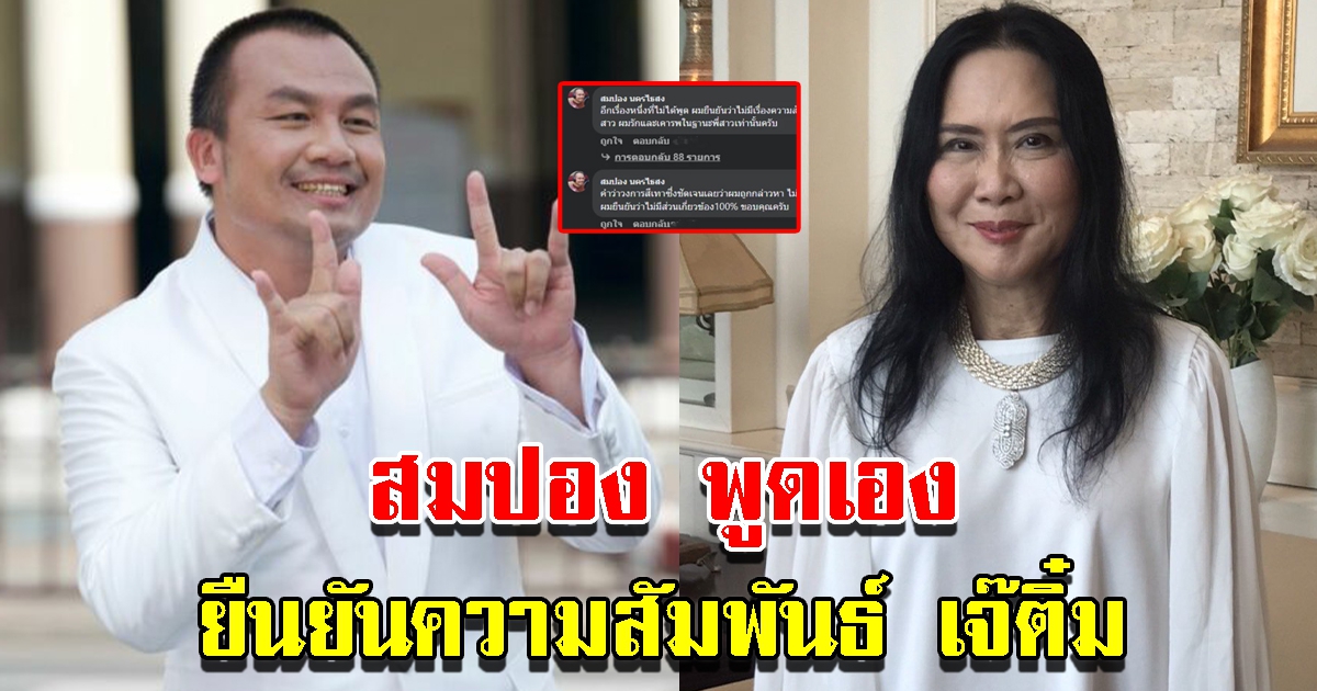 สมปอง ตอบเอง ยืนยันความสัมพันธ์ เจ๊ติ๋ม ทีวีพูล