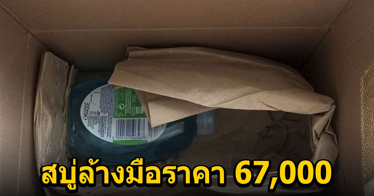 สาวสั่งซื้อ iPhone 13 Pro Max แต่กลับได้สบู่ล้างมือมาแทน