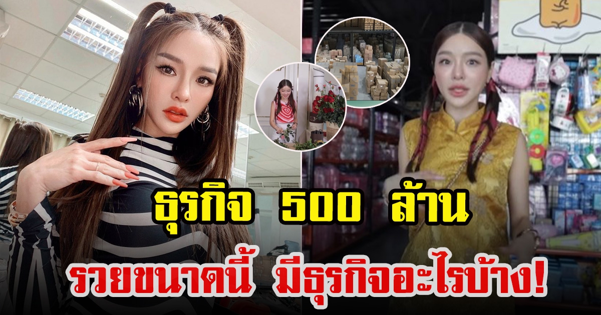 เปิดอาณาจักรธุรกิจ 500 ล้านของ แอร์ ภัณฑิลา