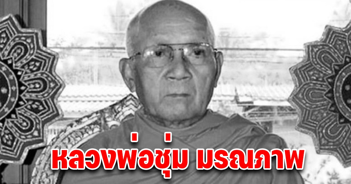 หลวงพ่อชุ่ม วัดดังราชบุรี เกจิดังมรณภาพ สิริอายุเลขมงคล