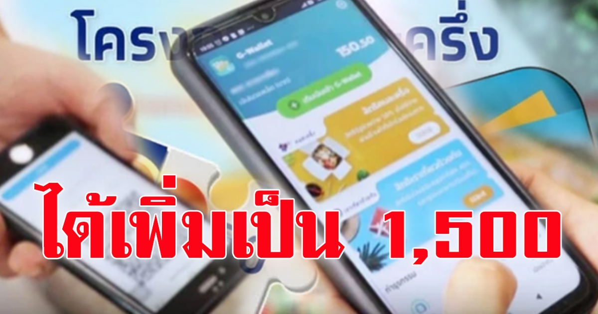 คนละครึ่งเฟส 4 รายใหม่ลุ้น รับเงินเพิ่ม 1,500