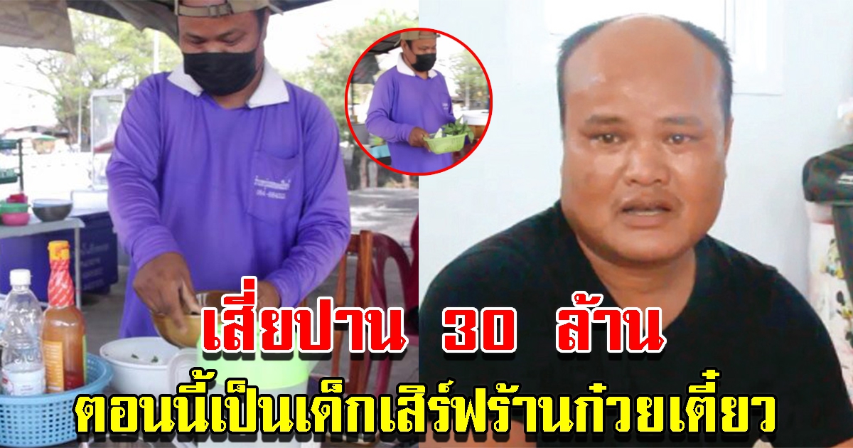 เสี่ยปาน 30 ล้าน ผ่านไป 6 ปี หลังถูกรางวัลที่1