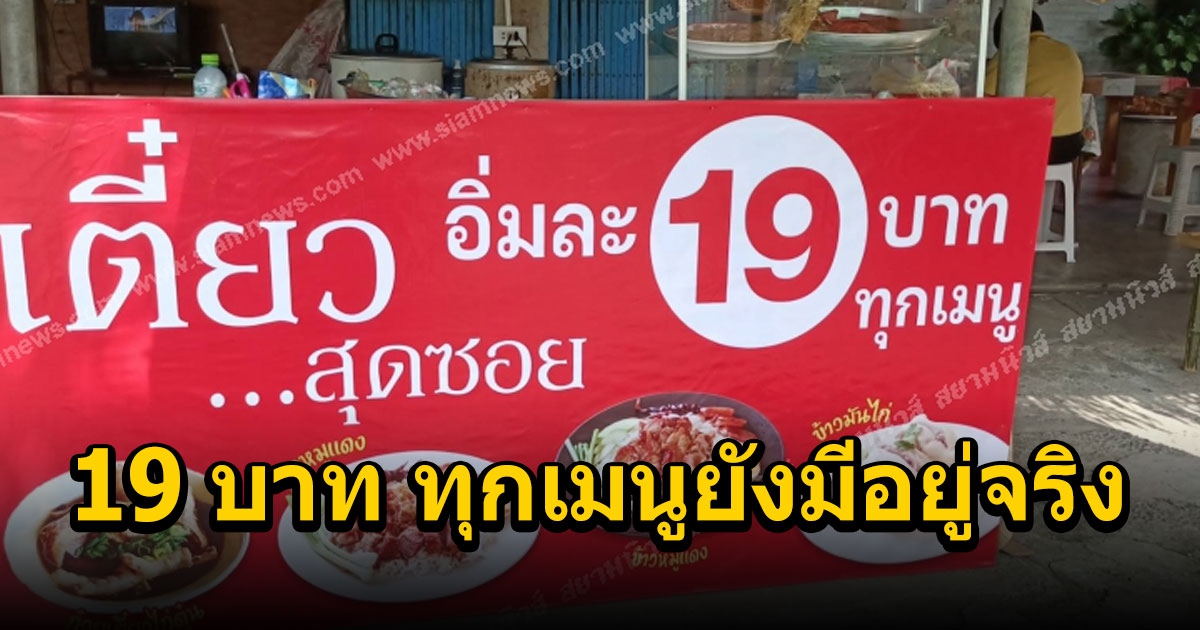 ลูกค้าแน่นร้าน ก๋วยเตี๋ยวสุดซอย 19 บาท ทุกเมนูยังมีอยู่จริง