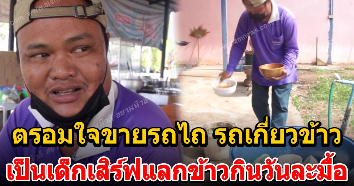 เสี่ยปาน 30 ล้าน เปิดใจเป็นคนเสริฟน้ำเก็บชามร้านก๋วยเตี๋ยวแลกข้าวกินวันละมื้อ