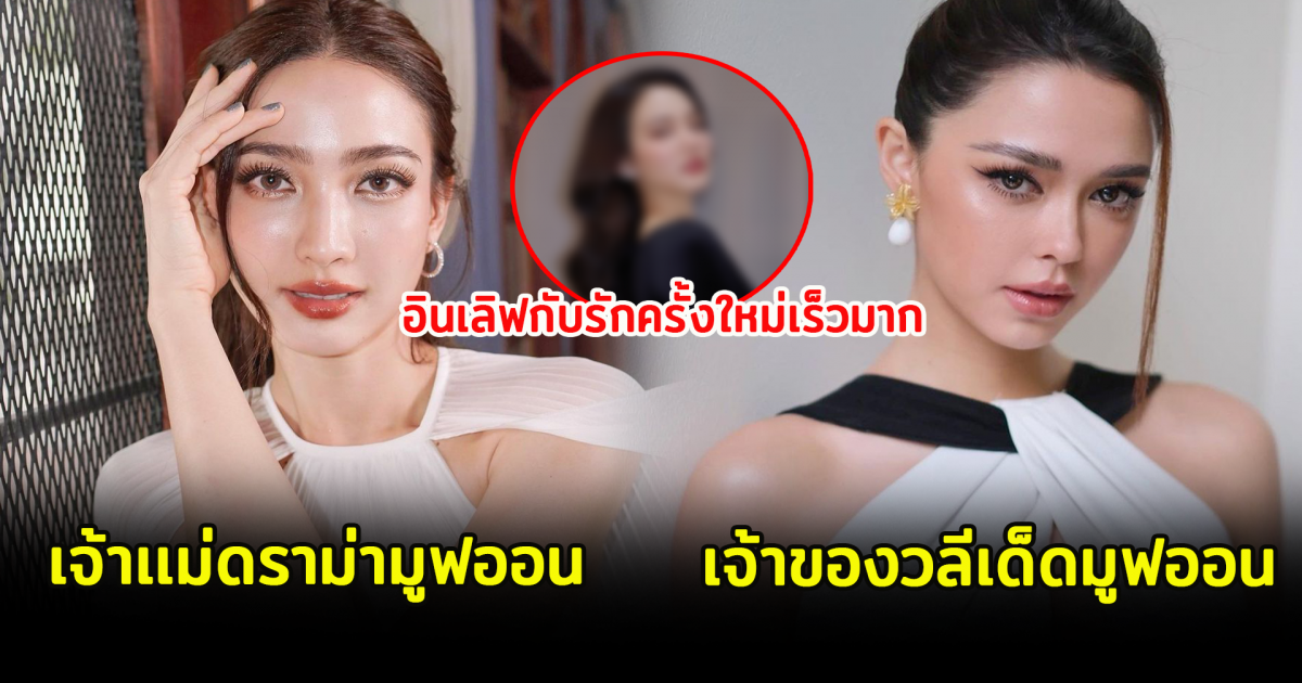 6 ดาราสาว โดนดราม่ามูฟออนไว