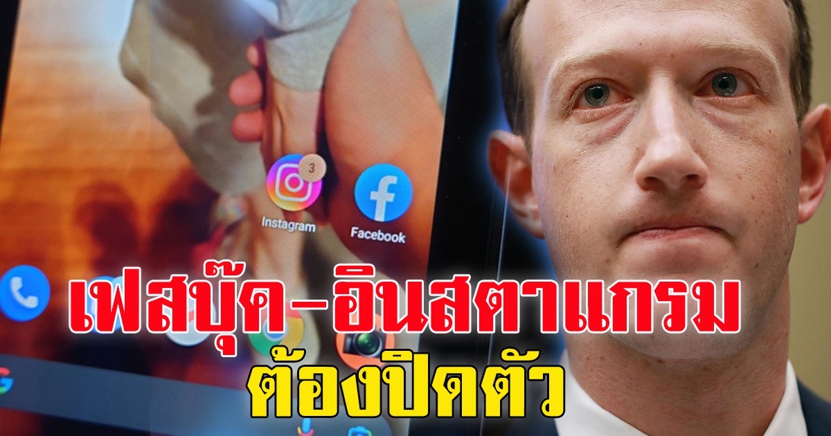 Meta อาจซวย Facebook และ Instagram อาจต้องปิดตัว