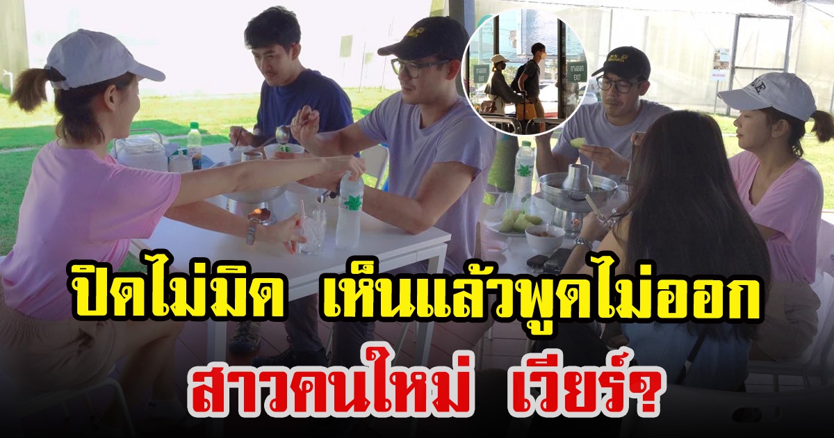 เวียร์ ศุกลวัฒน์ นั่งกินข้าวสาวผมสั้น