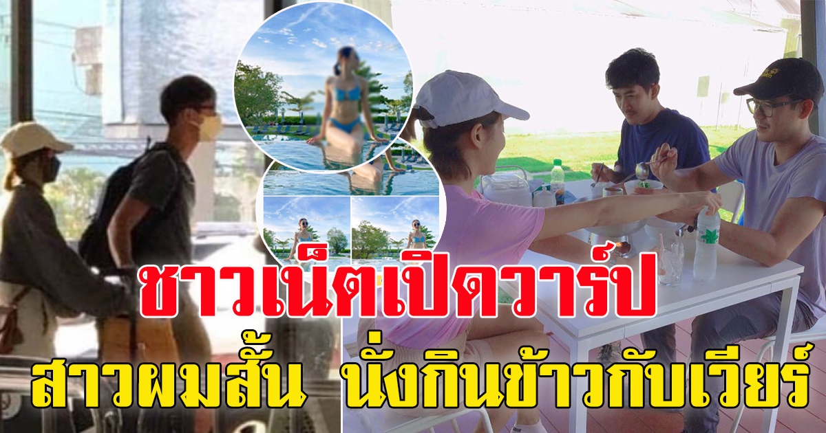 เวียร์ ศุกลวัฒน์ นั่งกินข้าวสาวผมสั้น เจอตัวแล้ว