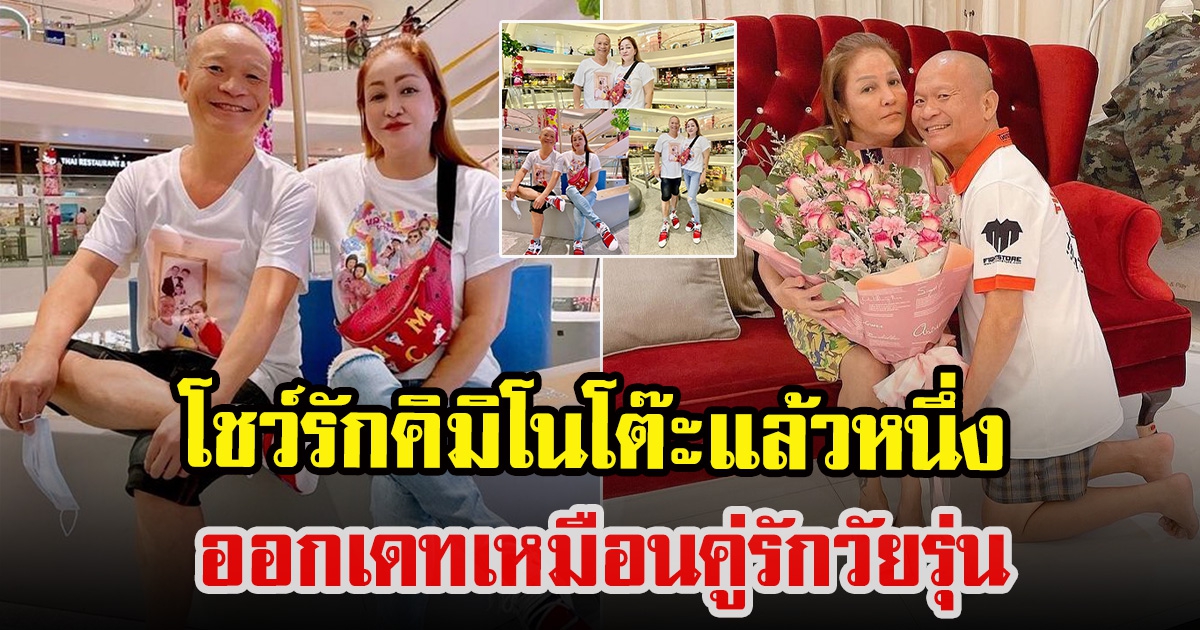 หม่ำ จ๊กมก โชว์รักหวานฉ่ำ พาภรรยาออกเดท