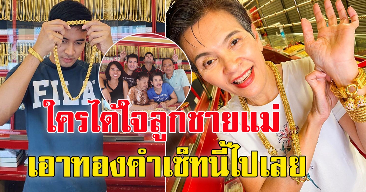 คุณแม่ พระเอกดังประกาศรับสมัครลูกสะใภ้