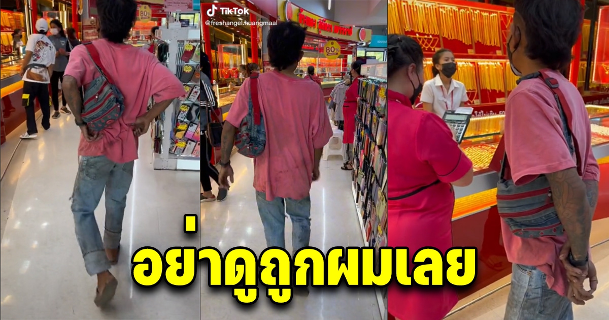 หนุ่มแต่งตัวสกปรกไปซื้อทอง ในห้าง