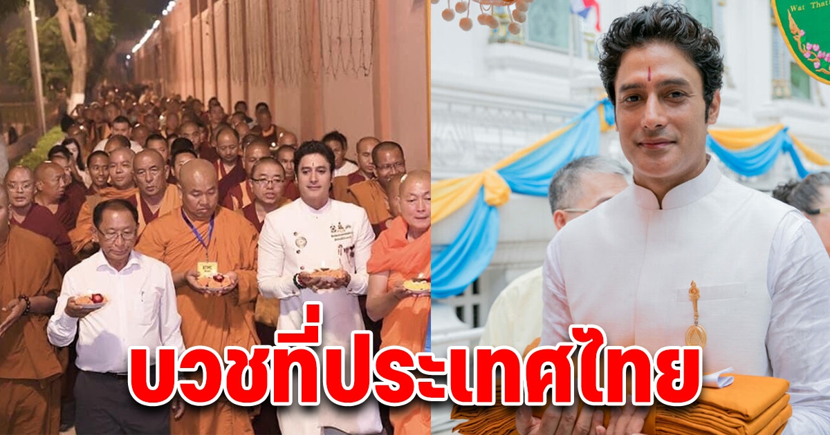 กากัน มาลิค พระเอกหนังพระพุทธเจ้า เตรียมบินมาบวชในไทย