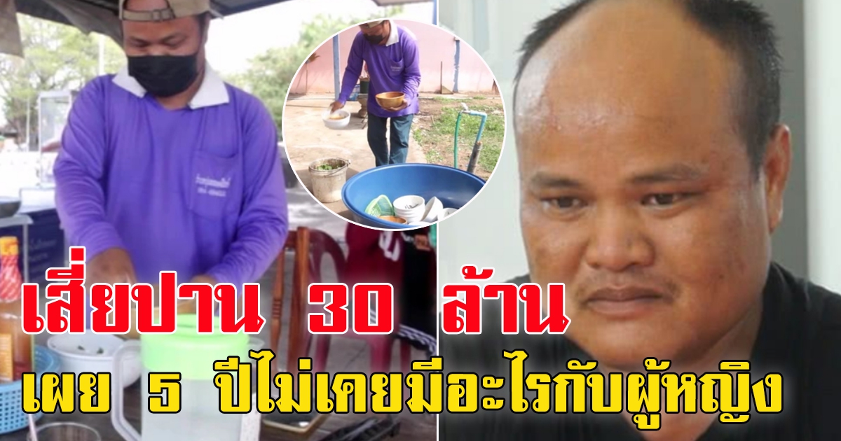 ชีวิตล่าสุด เสี่ยปาน 30 ล้าน