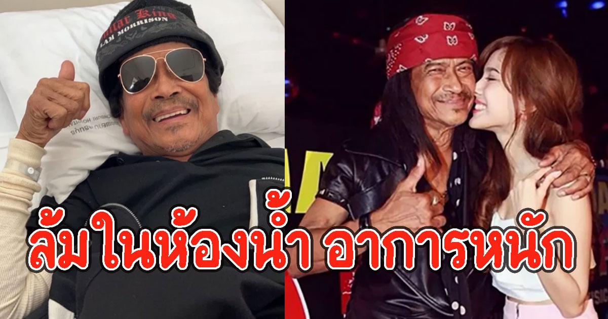 แนท ณัฐชา ใจหายแจ้งข่าวคุณพ่อ แหลม มอริสัน ล้มในห้องน้ำ