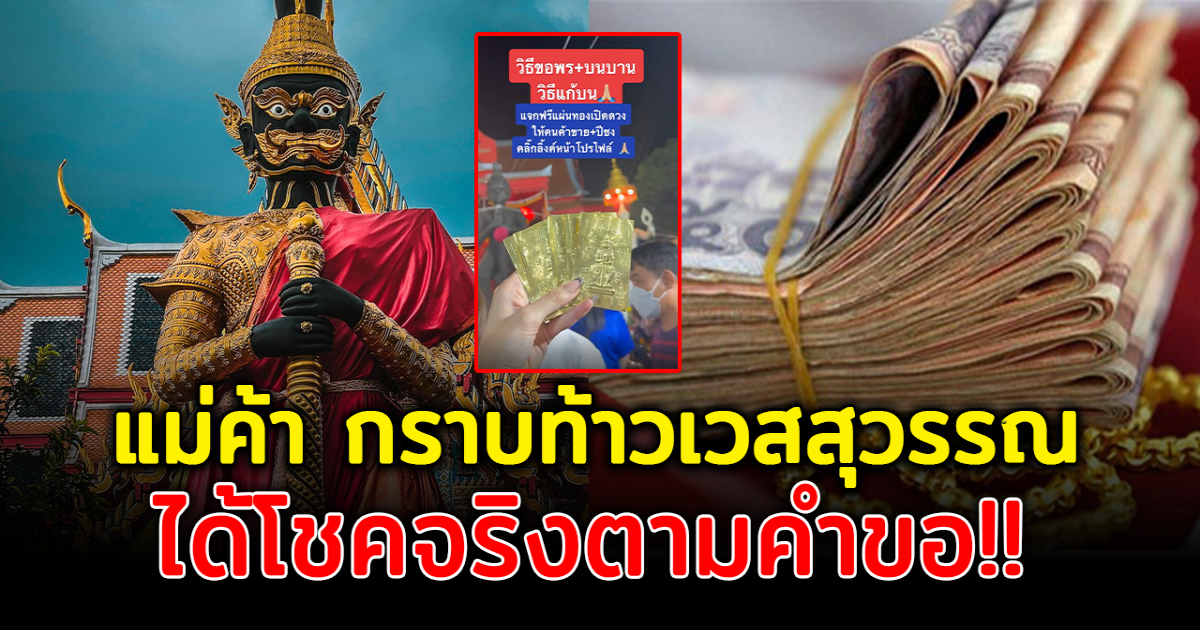 แม่ค้า พิสูจน์แล้ว กราบองค์ท้าวเวสสุวรรณ ได้โชคจริงตามคำขอ